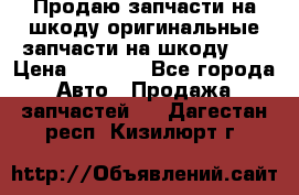 Продаю запчасти на шкоду оригинальные запчасти на шкоду 2  › Цена ­ 4 000 - Все города Авто » Продажа запчастей   . Дагестан респ.,Кизилюрт г.